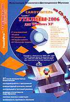 Мультимедийный самоучитель на CD-ROM. TeachPro Утилиты 2006 для Windows XP (+ CD-ROM), Антонов Г., 2006