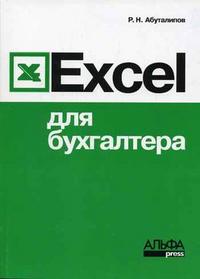 Excel для бухгалтера, Абуталипов Р.Н., 2006