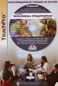 Мультимедийный учебник на CD-ROM: TeachPro "Экономика предприятия (предпринимательская)". Гриф МО РФ (+ CD-ROM), Грузинов В.П., 2006