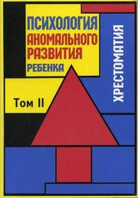 Психология аномального развития ребенка. Хрестоматия. В 2-х томах. Том 2. Гриф УМО по классическому университетскому образованию, Лебединский В.В., 2006