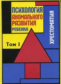Психология аномального развития ребенка. Хрестоматия. В 2-х томах. Том 1. Гриф УМО по классическому университетскому образованию, Лебединский В.В., 2006