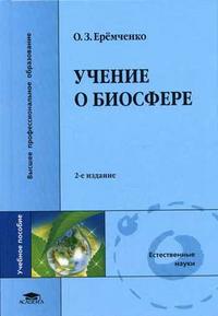 Учение о биосфере. Гриф УМО по классическому университетскому образованию, Еремченко О.З., 2006