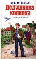Дедушкина копилка. Рассказы и сказки, Пермяк Евгений Андреевич, 2012