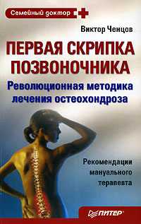 Первая скрипка позвоночника. Революционная методика лечения остеохондроза, Ченцов Виктор, 2008