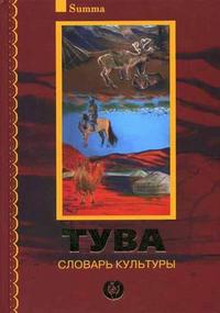 Тува: словарь культуры + 2 CD (+ CD-ROM), Маркус С.В., 2006