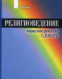 Религиоведение: энциклопедический словарь, Забияко А.П., 2006