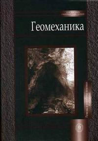 Геомеханика. Гриф УМО ВУЗов России, Каспарьян Э.В., 2006