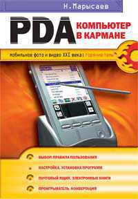 PDA - компьютер в кармане, Марысаев Н.В., 2006