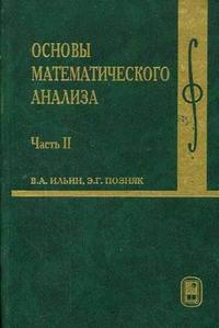 Основы математического анализа. В 2-х частях. Часть 2. Гриф МО РФ, Ильин В.А., 2009