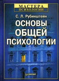Основы общей психологии. Гриф МО РФ, Рубинштейн С.Л., 2010