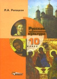 Мировая художественная культура. Учебник (базовый и профильный уровни). 10 класс. В 2-х частях. Часть 2: Русская художественная культура. Гриф МО РФ, Рапацкая Людмила Александровна, 2012