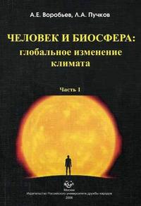 Человек и биосфера: глобальное изменение климата. В 2 частях. Гриф МО РФ (количество томов: 2), Воробьев А.Е., 2006