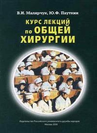 Курс лекций по общей хирургии. Гриф УМО по медицинскому образованию, Малярчук В.И., 2006