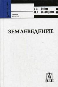 Землеведение. Гриф МО РФ, Бобков А.А, 2006