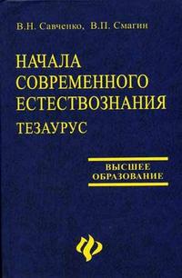 Начала современного естествознания: тезаурус, Савченко В.Н., 2006