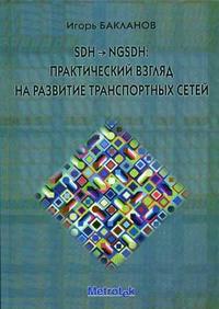 SDN-NGSDN: практический взгляд на развитие транспортных сетей. Современный язык систем эксплуатации связи (+ CD-ROM), Бакланов И.Г., 2006