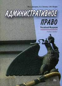 Административное право Российской Федерации. Гриф УМЦ "Профессиональный учебник", Дмитриев Ю.А., 2007