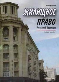 Жилищное право России. Гриф УМЦ "Профессиональный учебник", Грудцына Л.Ю., 2007