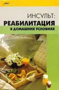 Инсульт: реабилитация в домашних условиях, Торозова О., 2006