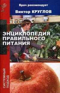 Энциклопедия правильного питания, Круглов В., 2006