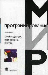 Сжатие данных, изображений и звука, Сэломон Д., 2006