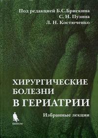 Хирургические болезни в гериатрии: избранные лекции. Гриф УМО ВУЗов России, Брискин Б.С., 2006