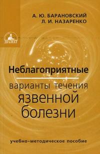 Неблагоприятные варианты течения язвенной болезни. Гриф УМО по медицинскому образованию, Барановский А.Ю., 2006