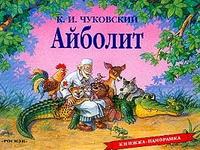 Айболит. Книжка-панорамка, Чуковский Корней Иванович, 2009