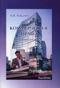 Коммерческое право. Гриф УМО МО РФ, Толкачев А.Н., 2006