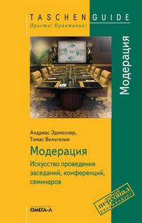 Модерация: искусство проведения заседаний, конференций, семинаров, Эдмюллер А., 2007