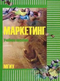 Маркетинг: учебное пособие для заочной (дистанционной) формы обучения. Гриф МО РФ, Зайцев В.А., 2005