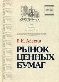 Рынок ценных бумаг: учебное пособие для студентов ВУЗов, обучающихся по специальности 060400 "Финансы и кредит". Гриф МО РФ, Алехин Б.И., 2006