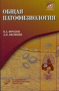 Общая патофизиология: электронный курс по патофизиологии и вступительные статьи к нему. Гриф УМО по медицинскому образованию (+ CD-ROM), Фролов В.А., 2006