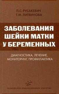 Заболевания шейки матки у беременных: диагностика, лечение, мониторинг, профилактика. Гриф УМО по медицинскому образованию, Русакевич П.С., 2006