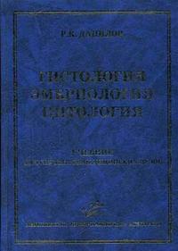 Гистология. Эмбриология. Цитология. Гриф УМО по медицинскому образованию, Данилов Р.К., 2006