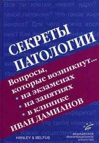 Секреты патологии. Гриф УМО по медицинскому образованию, Дамианов И., 2006