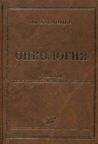 Онкология. Гриф УМО по мед. образованию, Ганцев Ш.Х., 2006