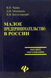 Малое предпринимательство в России: Учебное пособие, Чапек Владимир Н., 2006