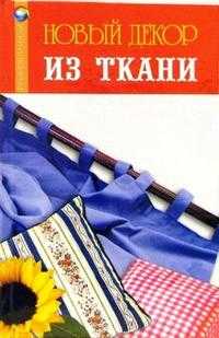 Новый декор из ткани, Плотникова Татьяна, 2006