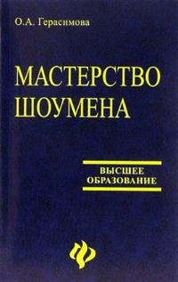 Мастерство шоумена, Герасимова Ольга, 2006