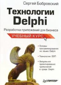 Технологии Delphi. Разработка приложений для бизнеса. Учебный курс, Бобровский Сергей, 2007
