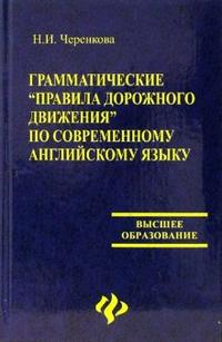 Грамматические "Правила дорожного движения" по современному английском языку, Черенкова Н.И., 2006
