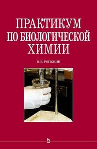Практикум по биологической химии, Рогожин В.В., 2006