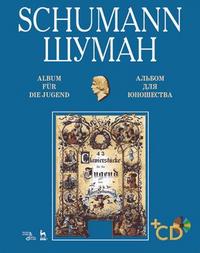 Альбом для юношества (+ Audio CD), Шуман Роберт, 2006