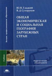 Общая экономическая и социальная география зарубежных стран. Гриф МО РФ, Гладкий Ю.Н., 2006