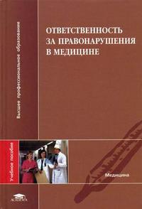 Ответственность за правонарушения в медицине. Гриф УМО ВУЗов России, Александрова А.Ю., 2006