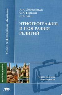 Этногеография и география религий. Гриф УМО МО РФ, Лобжанидзе А.А., 2005