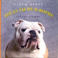 Когда ты не в форме... Гадкая книжка, Дэвис Эндрю, 2006