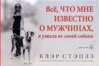 Все, что мне известно о мужчинах, я узнала от своей собаки, Стэплз Клэр, 2006
