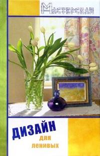 Дизайн для ленивых, Плотникова Татьяна, 2006